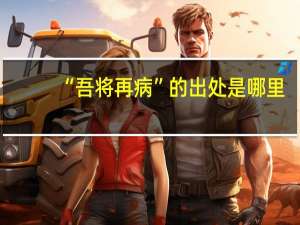 “吾将再病”的出处是哪里