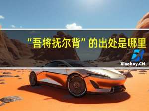 “吾将抚尔背”的出处是哪里