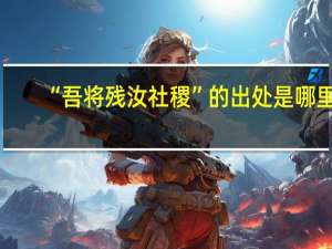 “吾将残汝社稷”的出处是哪里