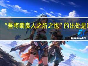 “吾将瞷良人之所之也”的出处是哪里