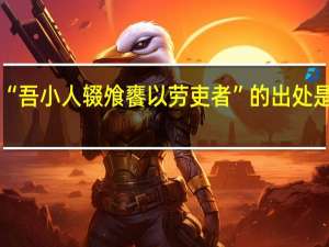 “吾小人辍飧饔以劳吏者”的出处是哪里
