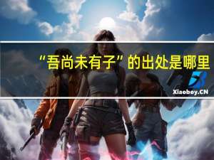 “吾尚未有子”的出处是哪里
