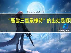 “吾尝三复棠棣诗”的出处是哪里