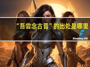 “吾尝念古昔”的出处是哪里