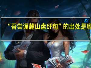 “吾尝诵麓山盘纡句”的出处是哪里