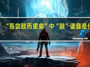 “吾尝跂而望矣”中“跂”读音是什么