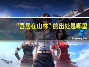 “吾居在山林”的出处是哪里