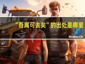 “吾属可去矣”的出处是哪里