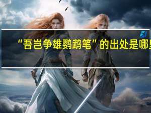 “吾岂争雄鹦鹉笔”的出处是哪里