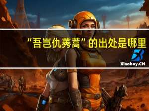 “吾岂仇莠蒿”的出处是哪里