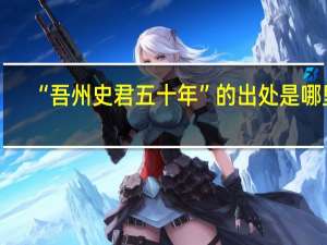 “吾州史君五十年”的出处是哪里