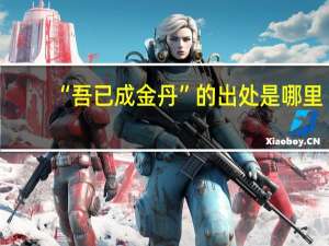 “吾已成金丹”的出处是哪里
