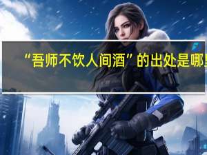 “吾师不饮人间酒”的出处是哪里