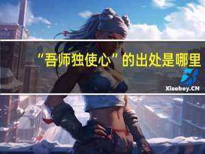 “吾师独使心”的出处是哪里