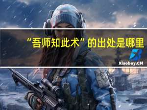 “吾师知此术”的出处是哪里