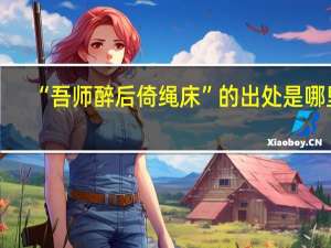 “吾师醉后倚绳床”的出处是哪里