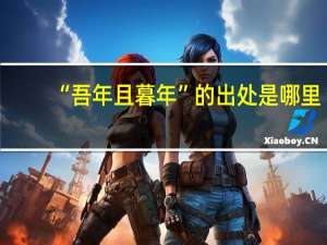 “吾年且暮年”的出处是哪里