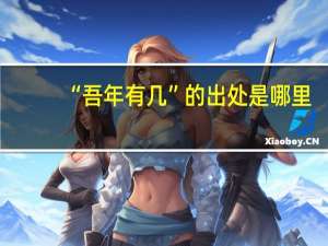 “吾年有几”的出处是哪里