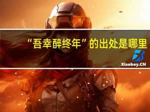 “吾幸醉终年”的出处是哪里