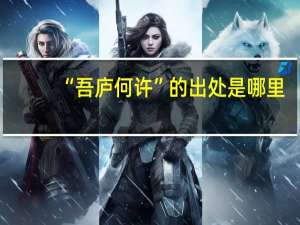 “吾庐何许”的出处是哪里