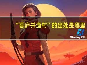 “吾庐并渔村”的出处是哪里