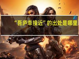 “吾庐幸接近”的出处是哪里