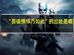 “吾徒憔悴乃如此”的出处是哪里