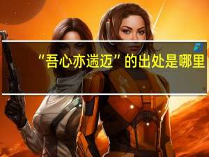 “吾心亦遄迈”的出处是哪里