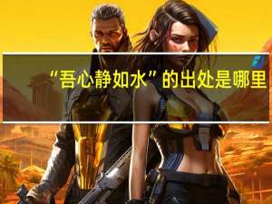 “吾心静如水”的出处是哪里