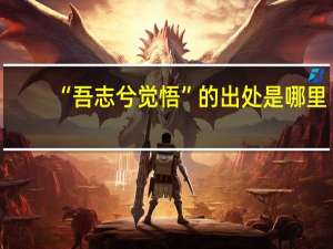 “吾志兮觉悟”的出处是哪里