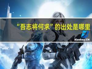 “吾志将何求”的出处是哪里