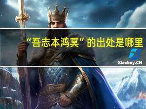 “吾志本鸿冥”的出处是哪里