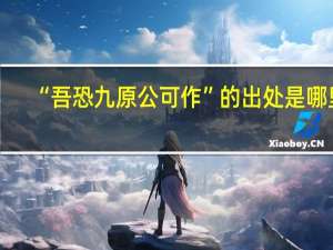 “吾恐九原公可作”的出处是哪里