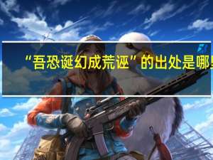 “吾恐诞幻成荒诬”的出处是哪里