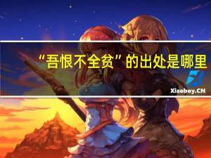 “吾恨不全贫”的出处是哪里