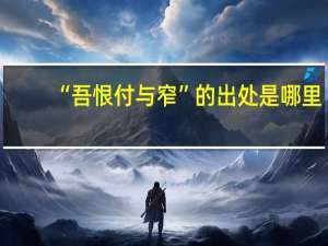 “吾恨付与窄”的出处是哪里