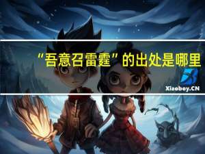 “吾意召雷霆”的出处是哪里