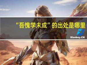 “吾愧学未成”的出处是哪里