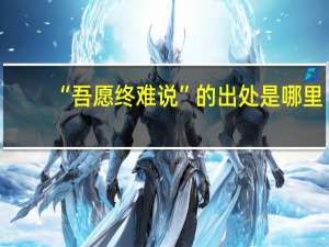 “吾愿终难说”的出处是哪里