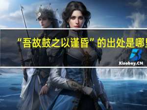 “吾故鼓之以谨昏”的出处是哪里