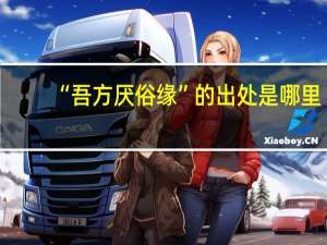 “吾方厌俗缘”的出处是哪里