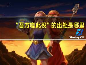 “吾方嗟此役”的出处是哪里
