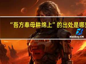 “吾方奉母耕绵上”的出处是哪里