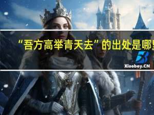 “吾方高举青天去”的出处是哪里