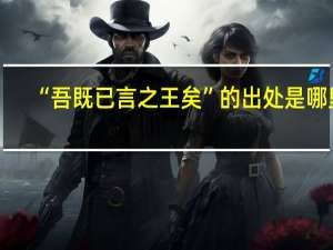 “吾既已言之王矣”的出处是哪里