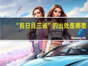 “吾日且三省”的出处是哪里