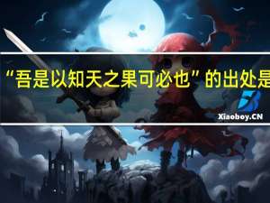 “吾是以知天之果可必也”的出处是哪里