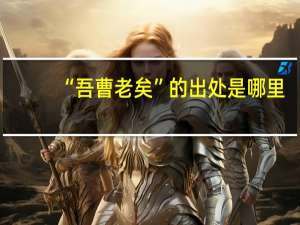 “吾曹老矣”的出处是哪里