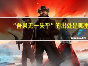 “吾果无一失乎”的出处是哪里