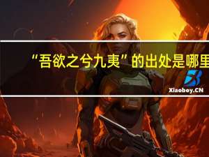 “吾欲之兮九夷”的出处是哪里